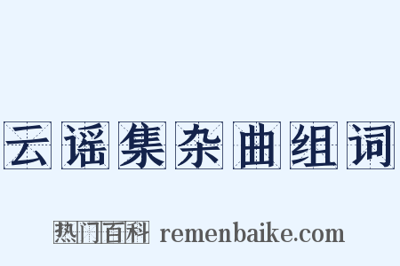 云谣集杂曲组词是什么意思的图片